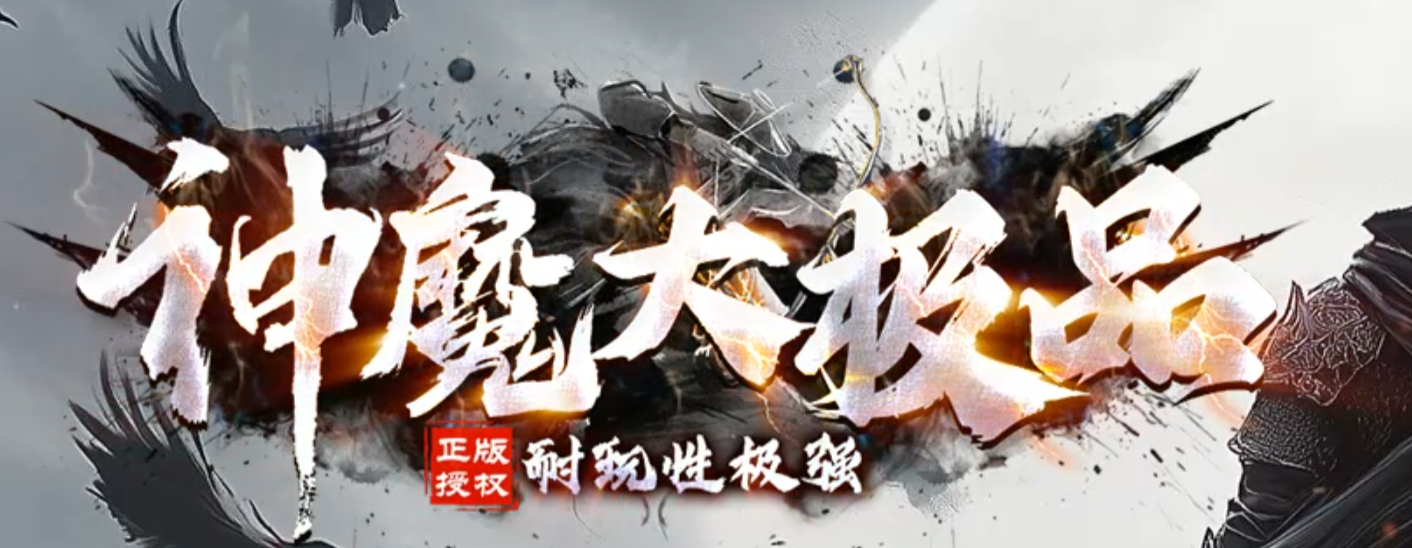 神魔大极品神器无限刀轻微变单职业传奇版本库-三大陆-终极生肖商品主图