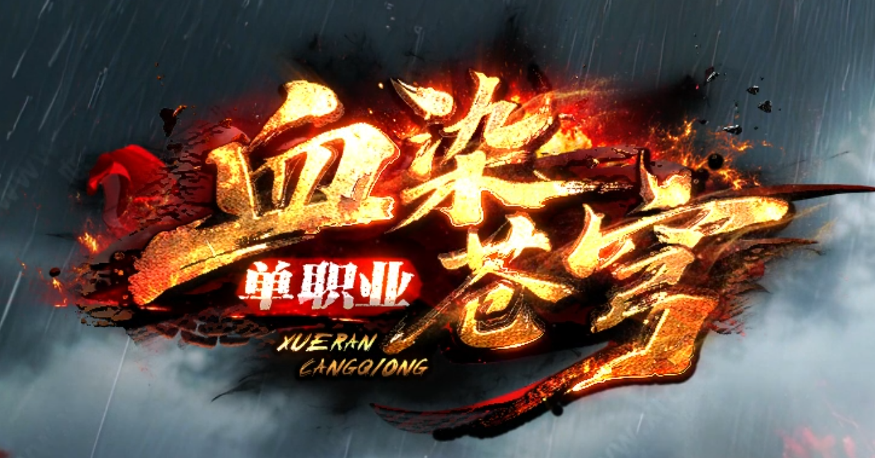 血染苍穹专属神器轻变刀速单职业GM版本库-六大陆-红名勋章-我欲成魔商品主图