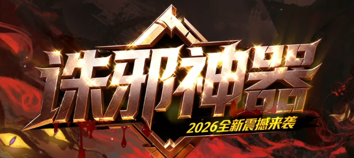 独家诛邪神器单职业传奇论坛-四大陆-渡劫使者-天书修炼-无敌金身商品主图