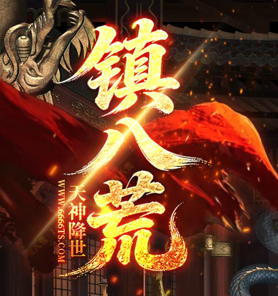 镇八荒单职业传奇论坛-八大陆-五行系统-特殊强化-老板包厢-强化神鼎商品主图