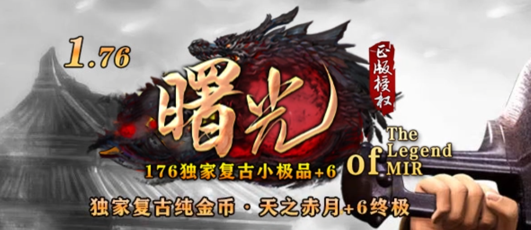 独家1.76曙光复古小极品+6传奇版本库-至尊骰王-玛法至尊-捐献爵位商品主图