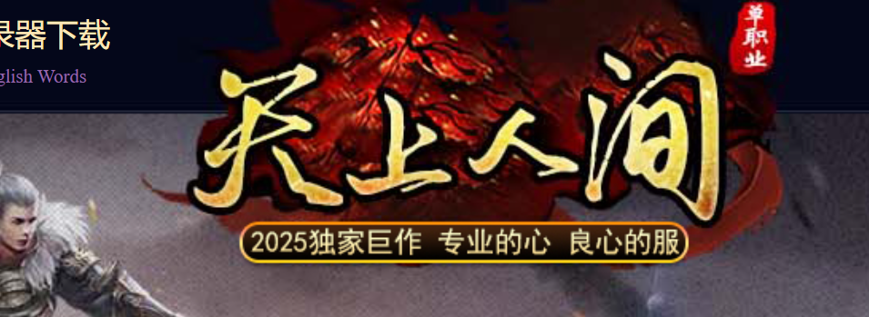 独家天上人间迷失神器单职业全新季传奇论坛-多大陆-勋章提升-七魂夺魄商品主图