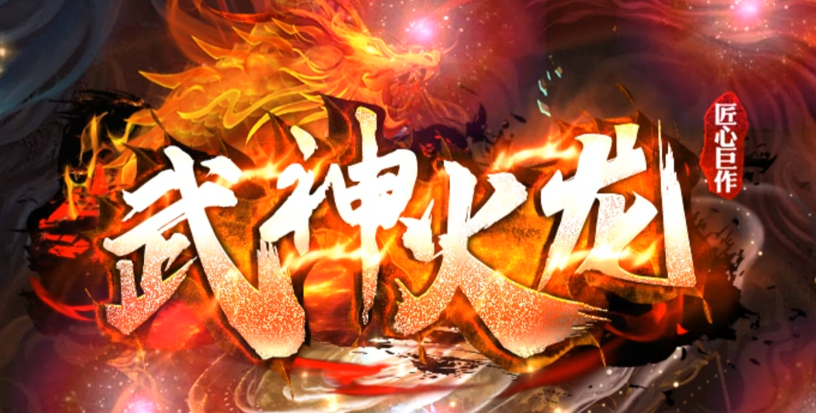 独家1.85武神火龙微变单职业传奇论坛-三大陆-神魔之体-生肖强化商品主图