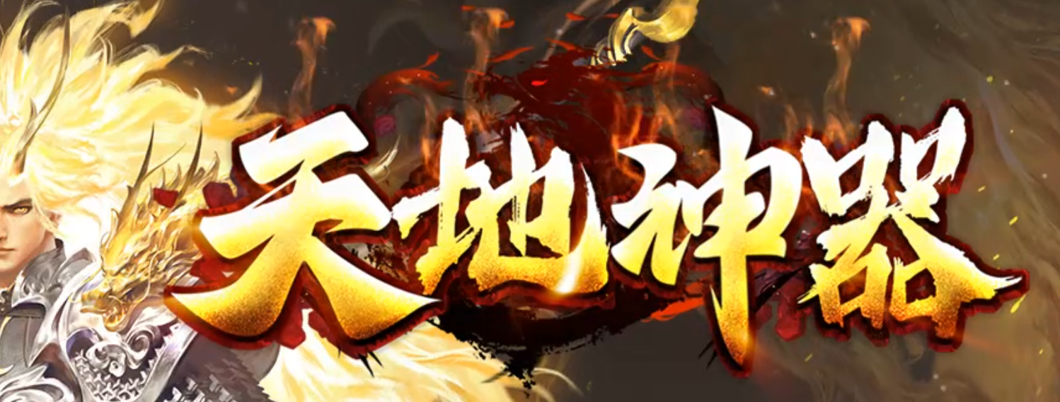 独家天地神器专属剧情单职业GM版本库-多大陆-材料出售-终极切割商品主图