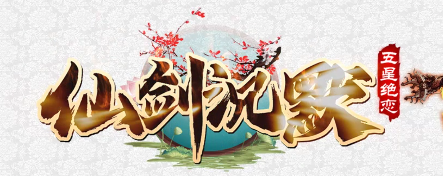 独家仙剑沉默之五星绝恋奇遇版传奇论坛-超级强化-唯一合成-技能强化商品主图