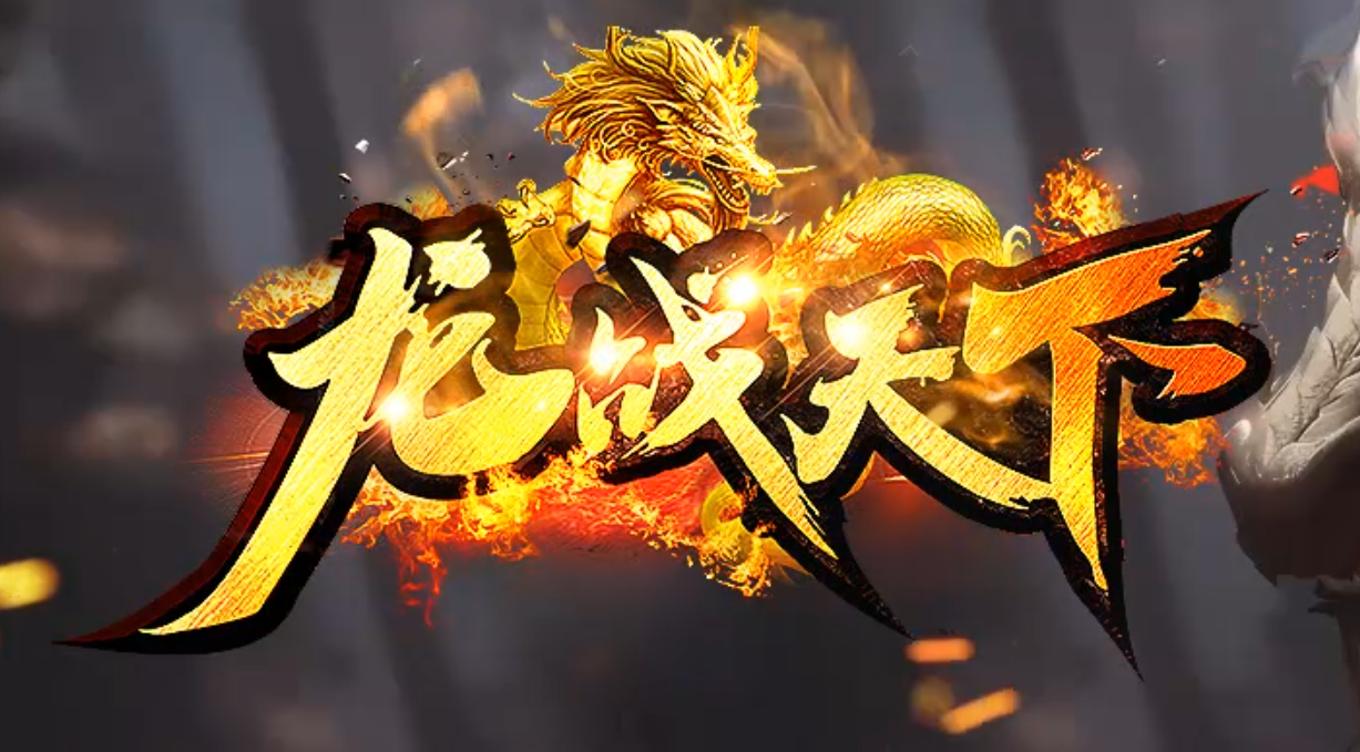 龙战天下无限刀神器公益单职业GM版本库-八大陆-时装合成-装备强化商品主图