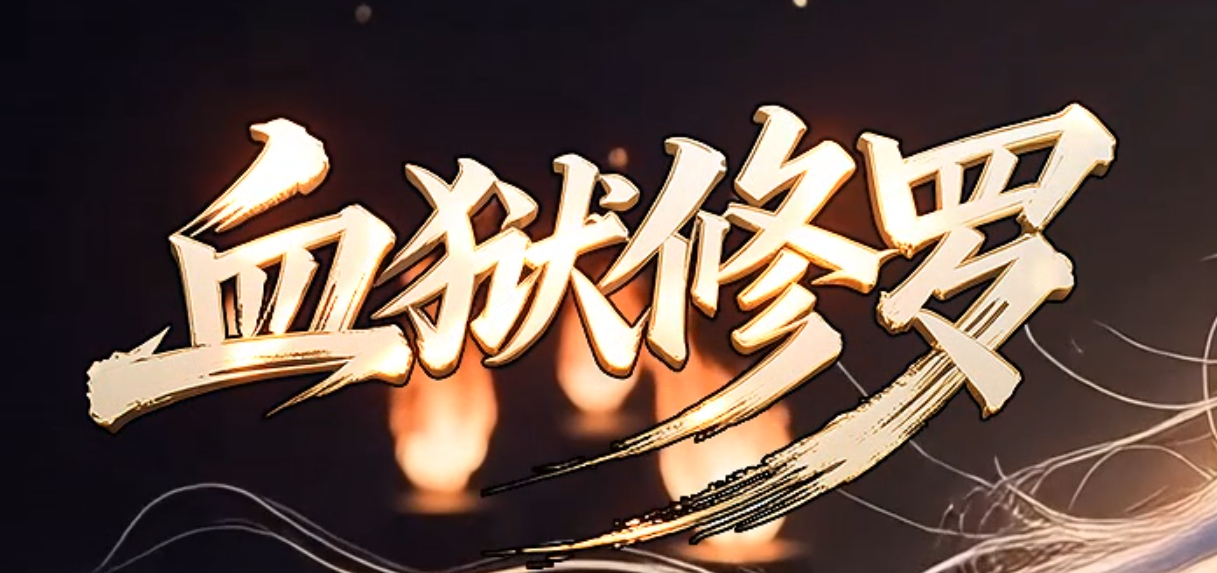 血狱修罗神器激情无限刀单职业传奇论坛-35大陆-四格锻造-剑甲合成商品主图