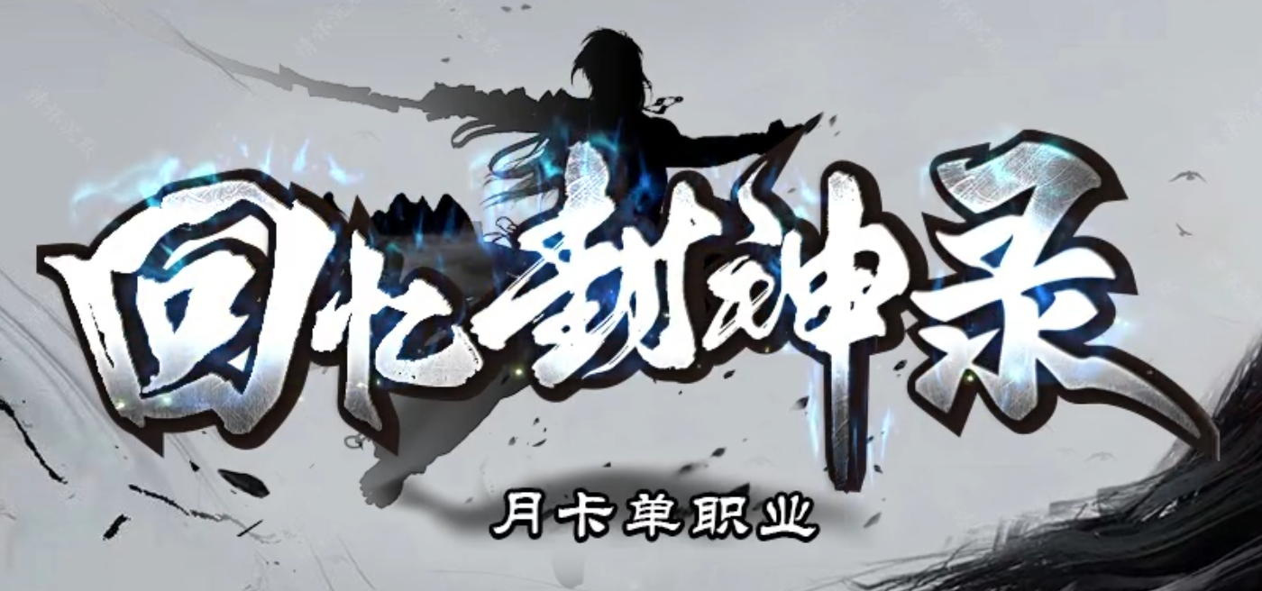 回忆封神录特色攻速神器月卡单职业传奇论坛-九大陆-生肖合成-技能获取商品主图