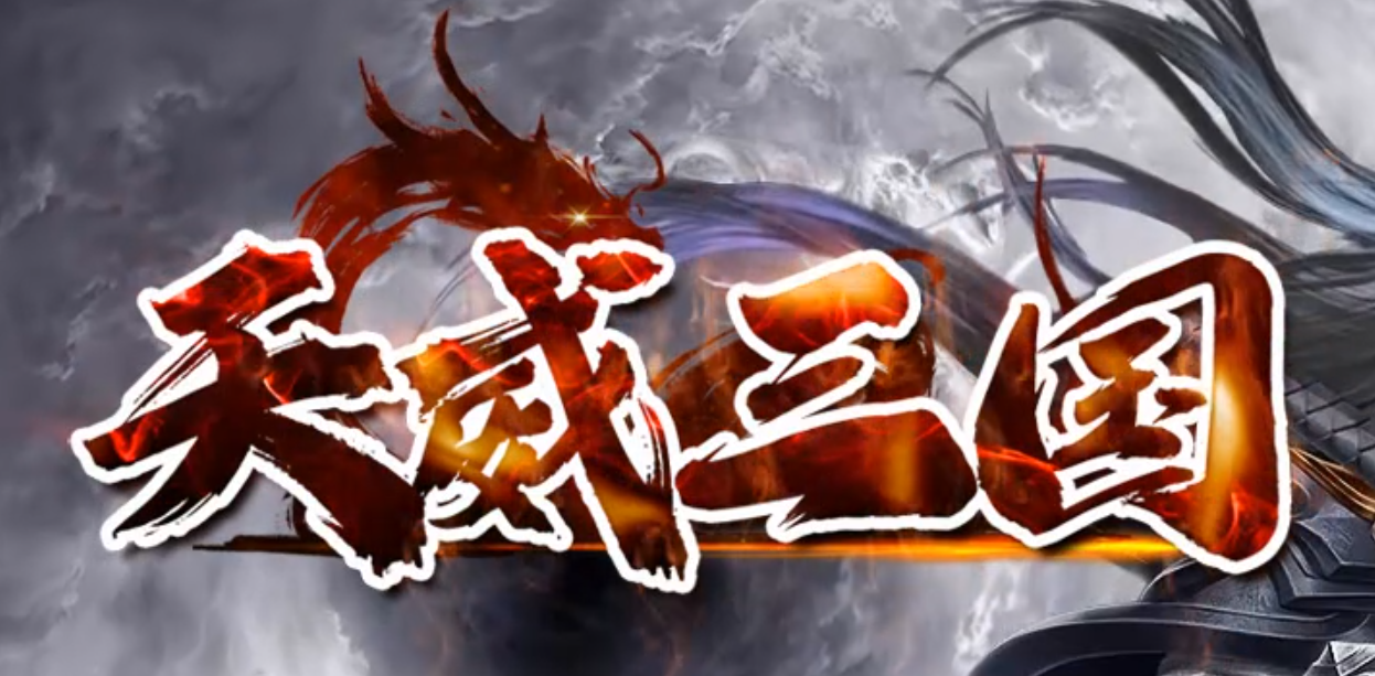 天威三国专属神器无限刀单职业GM版本库-八大陆-神话魂骨-鞭尸神器商品主图