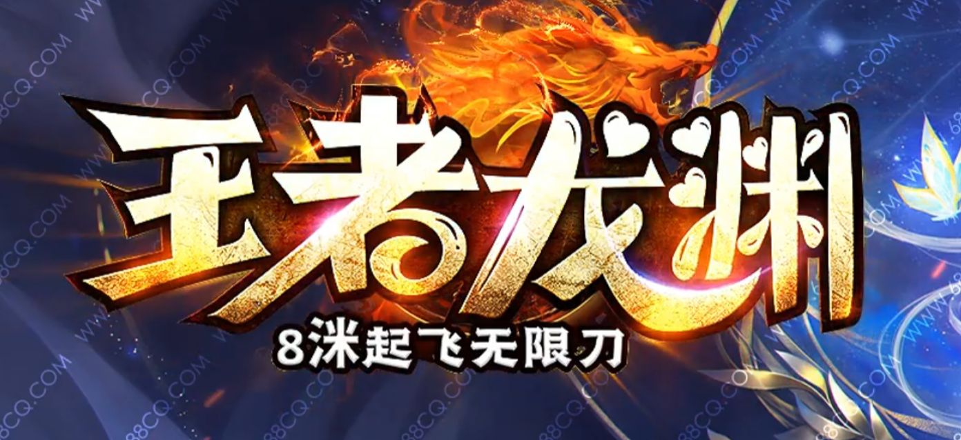 王者龙渊8米起飞无限刀神器单职业传奇版本库-多大陆-段位提升-打野刀商品主图