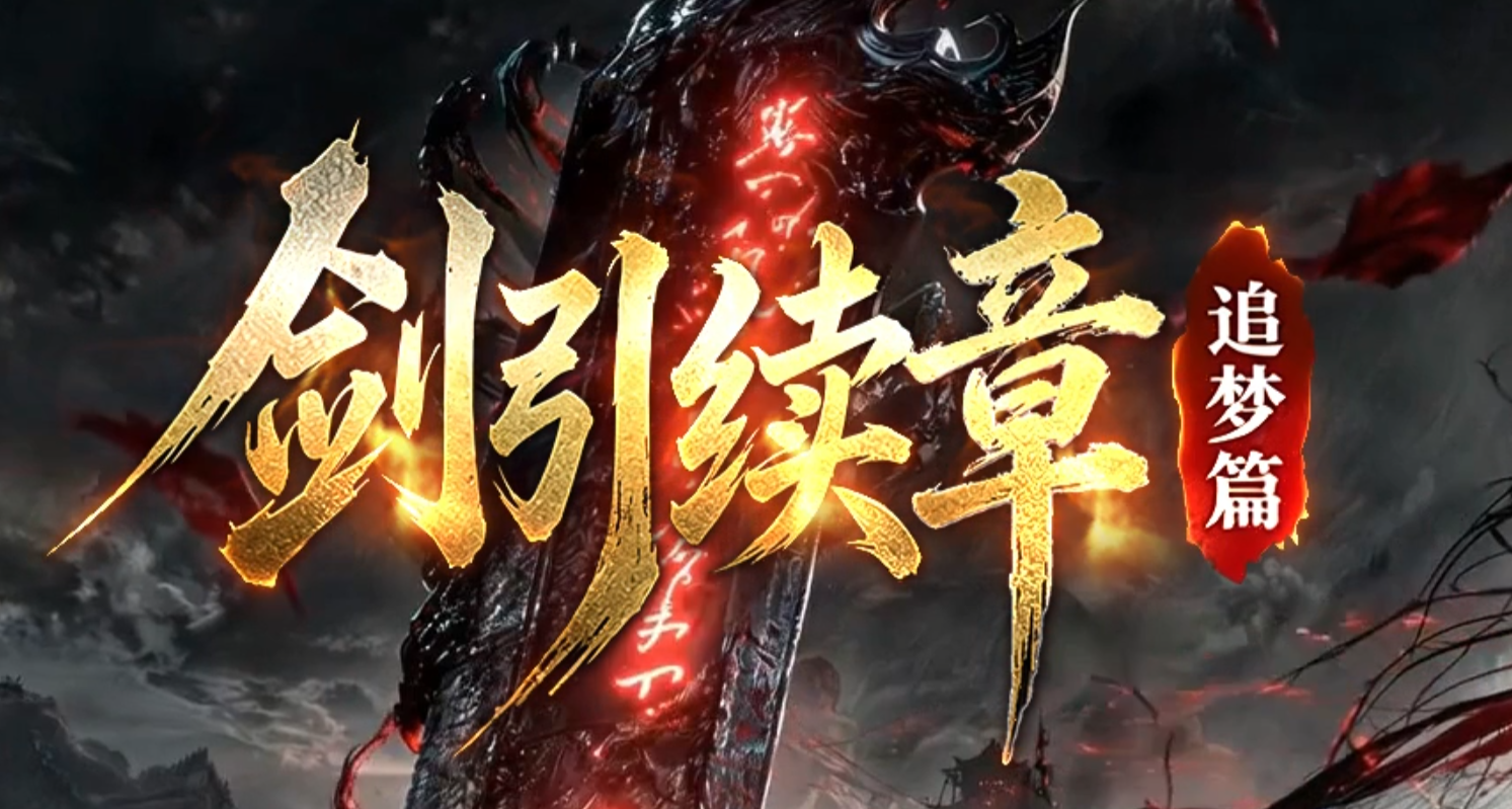 剑引序章追梦篇专属单职业GM版本库-七大陆-终极天赋-锻造大师商品主图