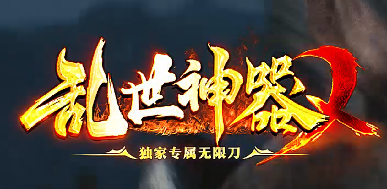 乱世神器激情专属无限刀单职业传奇版本库-四大陆-魔方系统-五行系统商品主图