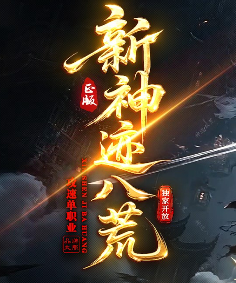996PC端神迹恶魔单职业沉默传奇服务端-六大陆-寻宝录-锻造-自动回收商品主图
