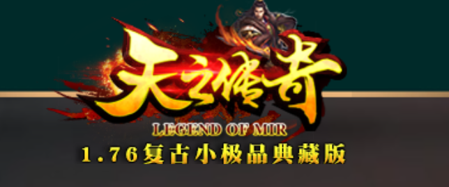 独家1.76天之传奇第二季复古小极品传奇版本库-锻造大师-神秘斗笠商品主图