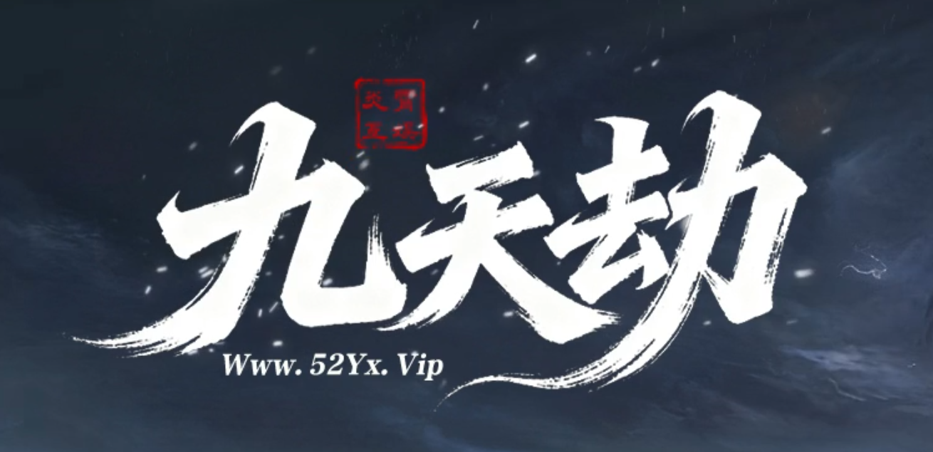 九天劫单职业传奇服务端-七大陆-盾牌锻造-冠名大哥-爆率占卜-称号晋升商品主图