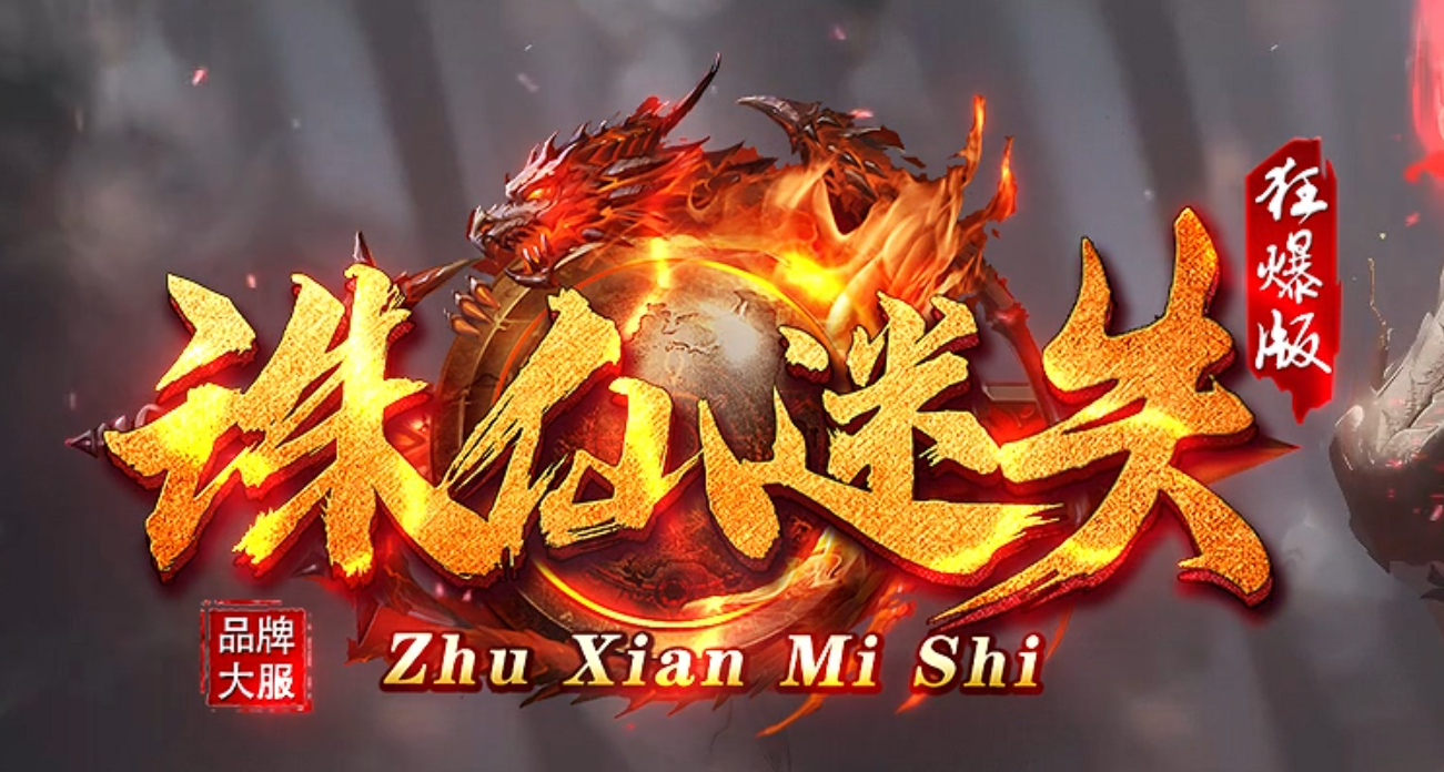 诛仙迷失狂暴版第三季激情无限刀单职业传奇论坛-多大陆-神器进阶商品主图
