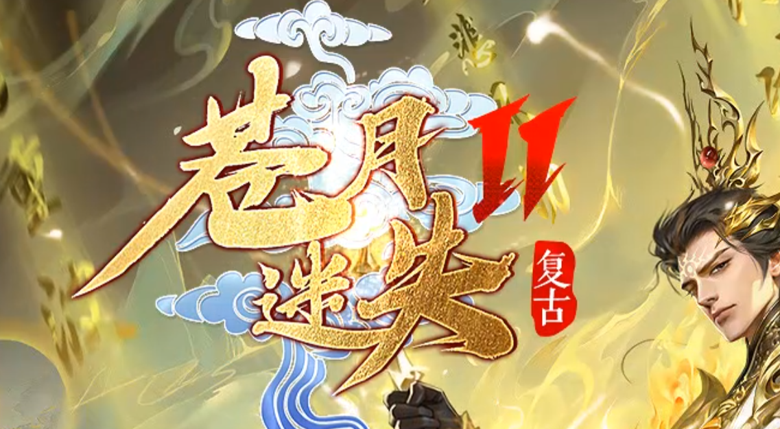 苍月迷失第三章复古无限刀传奇论坛-四大陆-剑甲刀魂-首饰神祭商品主图