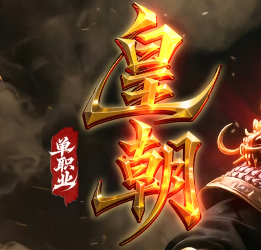皇朝单职业神器公益微变GM版本库-四大陆-武器熔炉-圣物合成-羽化飞升商品主图