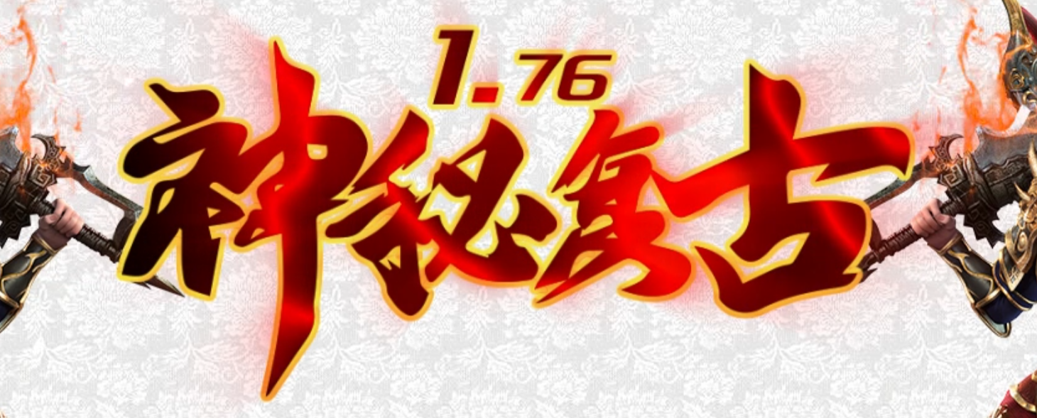 1.76新神秘复古小极品微变专属三职业传奇论坛-五大陆-终级特戒商品主图