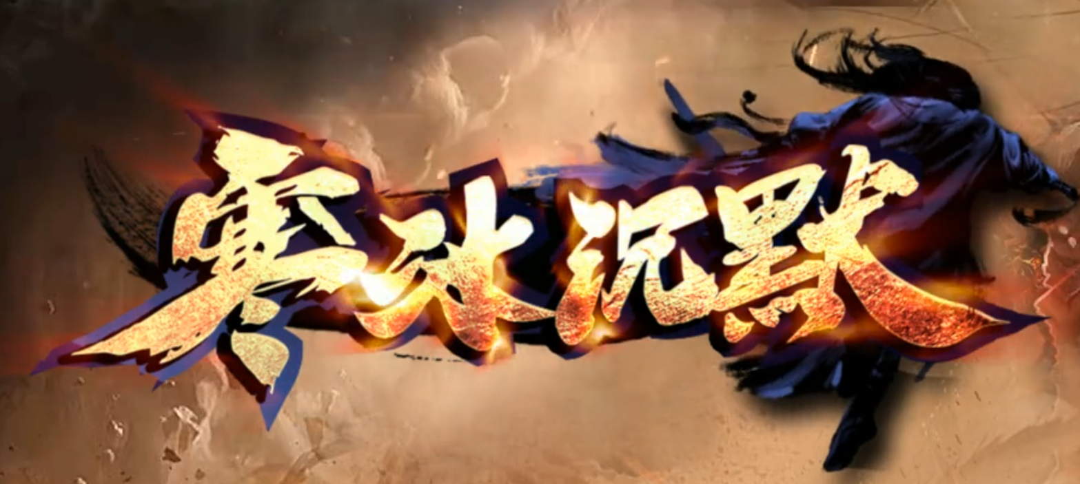精修寒冰沉默专属神器攻速无限刀单职业GM版本库-五大陆-时装镶嵌商品主图