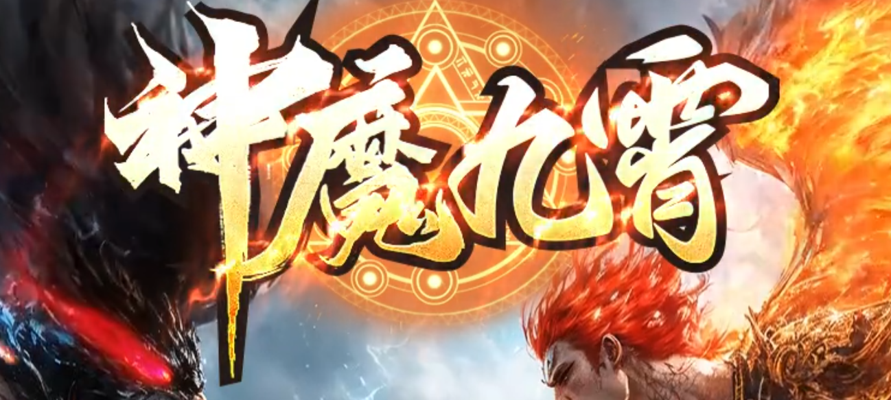 神魔九霄神器无限刀单职业GM版本库-六大陆-装备强化-渡劫使者商品主图