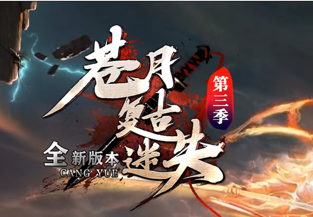 苍月复古迷失第三季无限刀开区正版传奇服务端-五大陆-首饰神祭商品主图