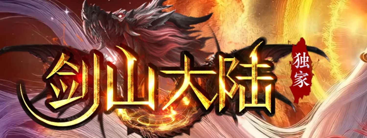 剑山大陆剧情专属神器攻速无限刀单职业GM论坛-第13大陆-人物图鉴商品主图