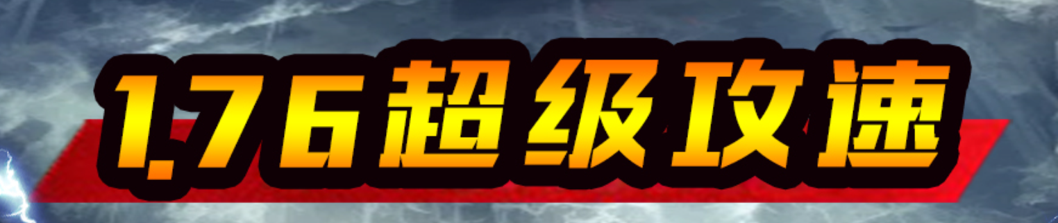 独家1.76超级攻速专属大极品无限刀GM论坛-七大陆-天神火祭-渡劫成魔商品主图