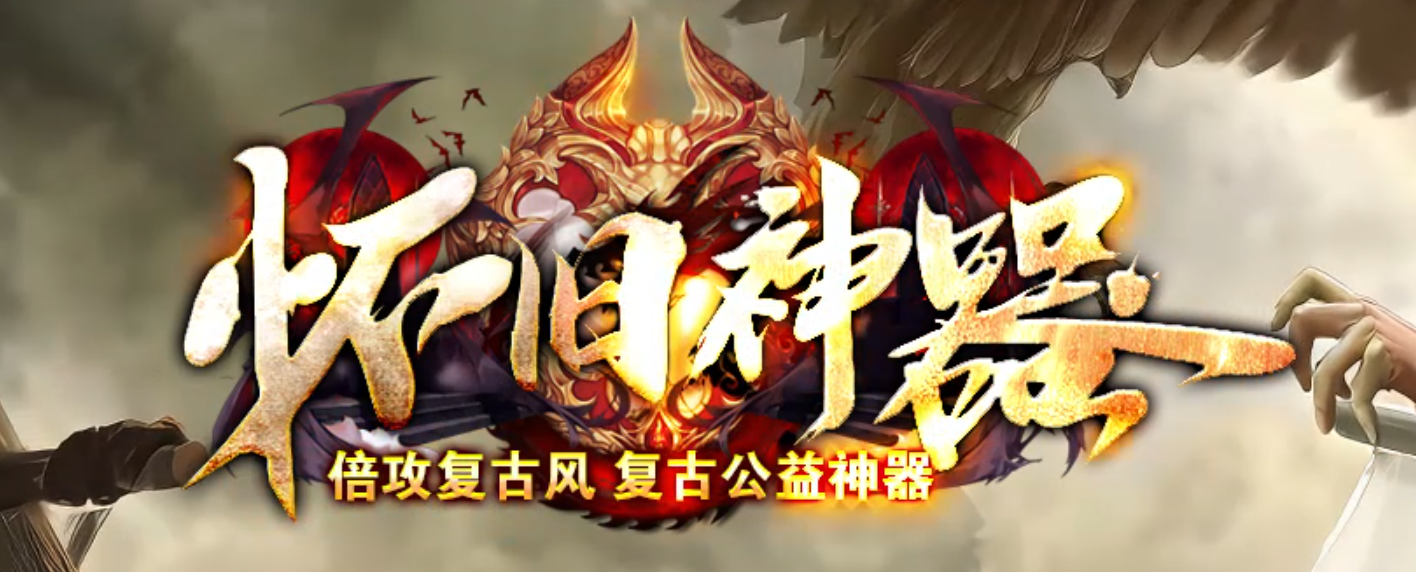 独家怀旧神器倍功复古公益传奇GM论坛-七大陆-神秘铁匠-分解大师商品主图