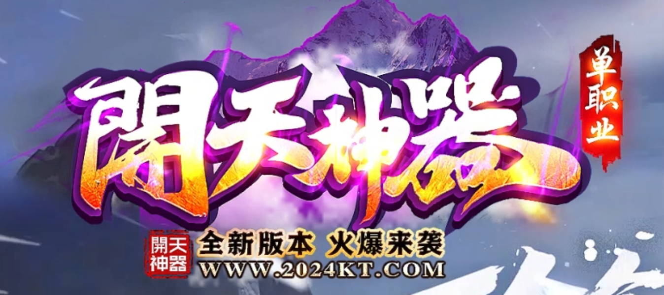 独家新开天神器单职业GM论坛-六大陆-攻击神器-神话称号-生命神器商品主图