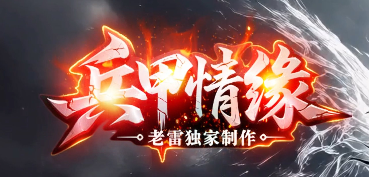 兵甲情缘激情神器单职业GM版本库-第六大陆-装备投保-装备精炼商品主图