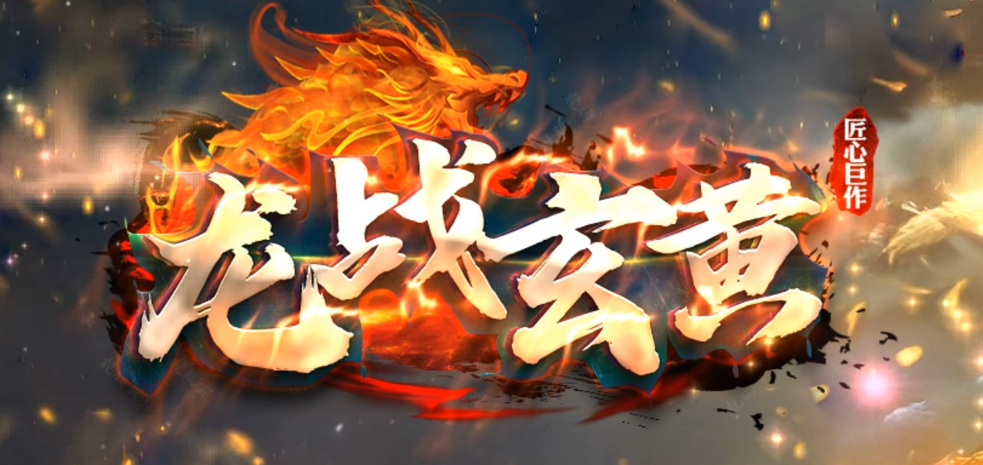 独家龙战玄黄火龙单职业独创玩法传奇版本库-装备洗炼-四格合成商品主图