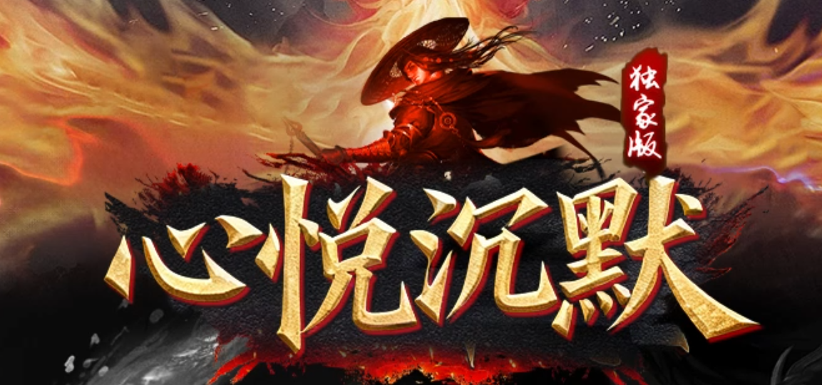 心悦沉默三职业GM论坛-三大陆-九阳神功-镶嵌大师-神技之火-爵位捐献商品主图