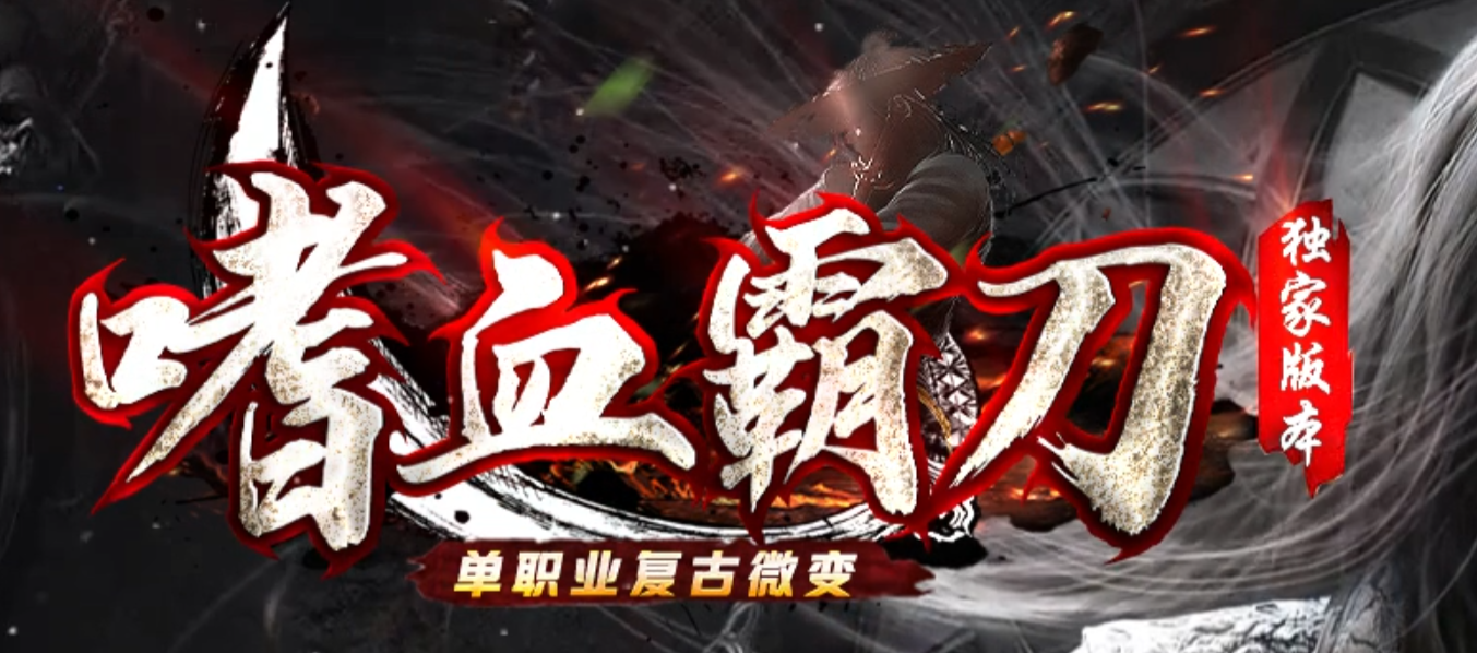 独家嗜血霸刀单职业复古微变GM版本库-四大陆-宝宝强化-紫微命盘商品主图