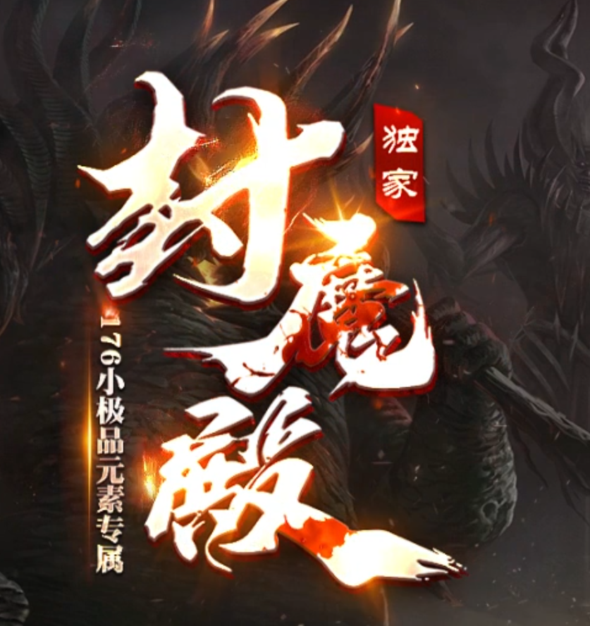 1.76封魔殿小极品元素专属三职业GM版本库-五大陆-元素升级-麻痹神戒商品主图