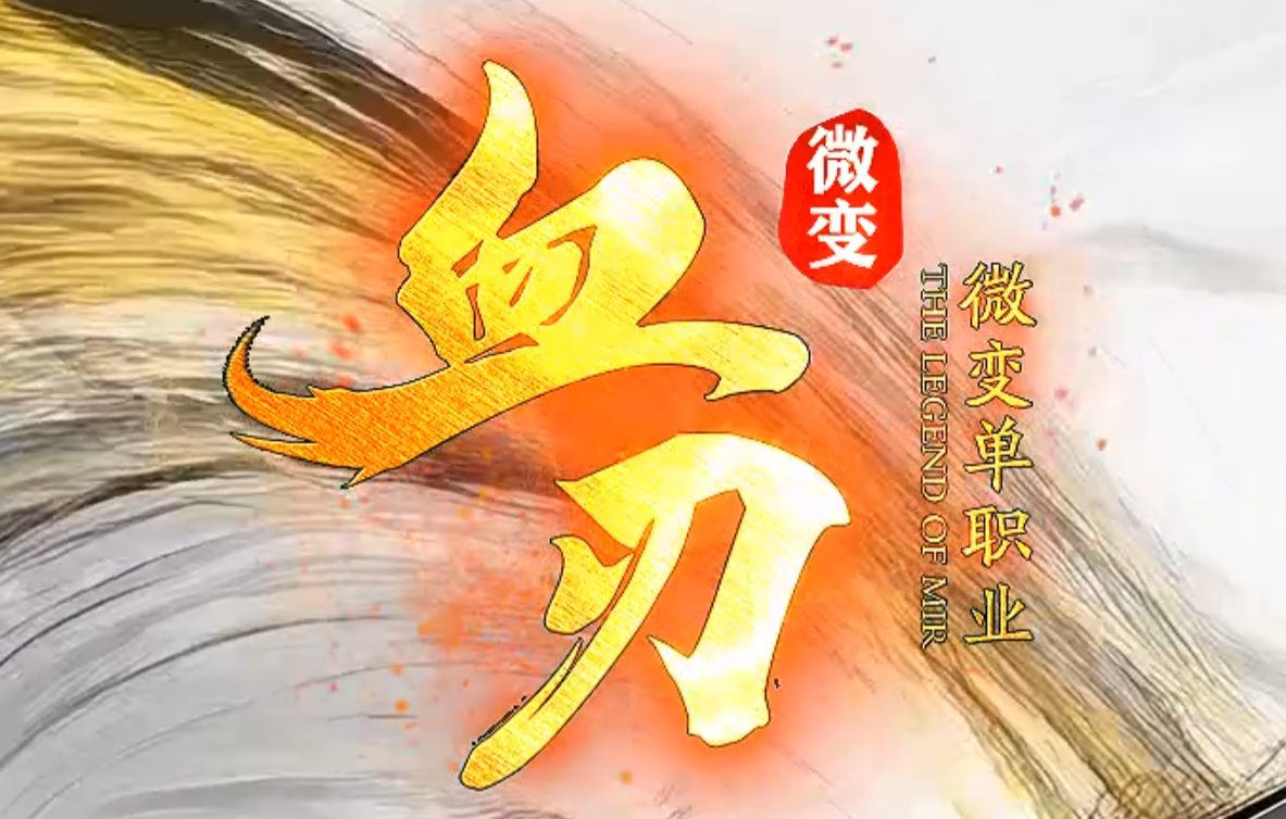 血刃微变新篇章公益单职业传奇服务端-第三大陆-神秘异火-锻炼体质商品主图