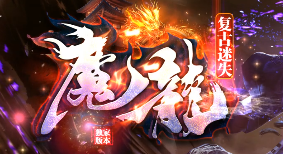 魔龍复古迷失无限刀单职业传奇服务端-八大陆-终极合成-天赋系统商品主图