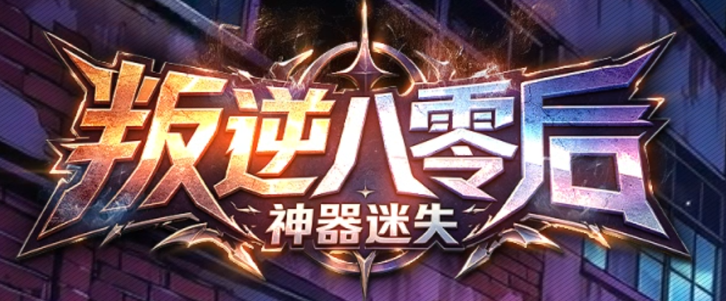 叛逆神器激情迷失无限刀单职业GM论坛-17大陆-神器进阶-宗师称号商品主图