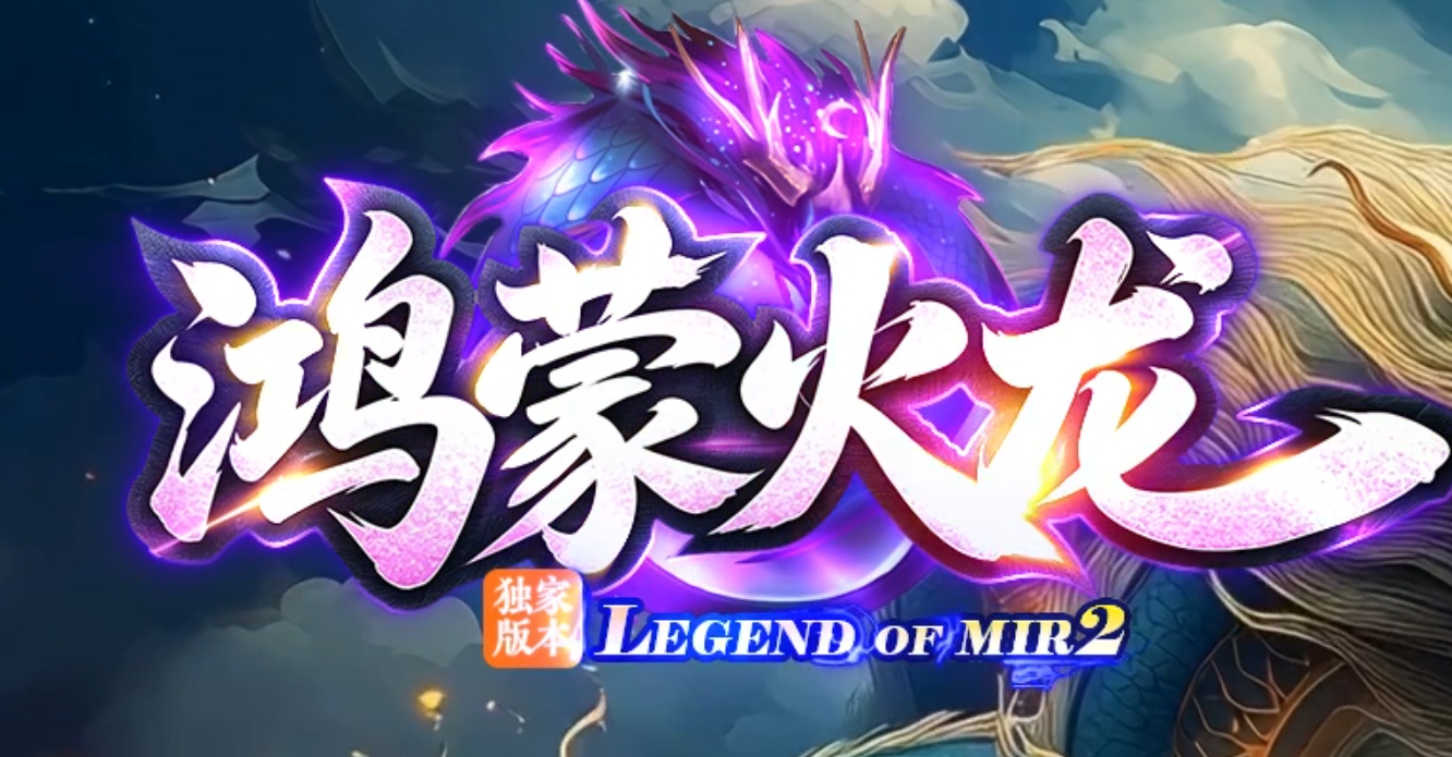 鸿蒙火龙正版开区微变攻速单职业传奇版本库-第四大陆-特殊锻造商品主图