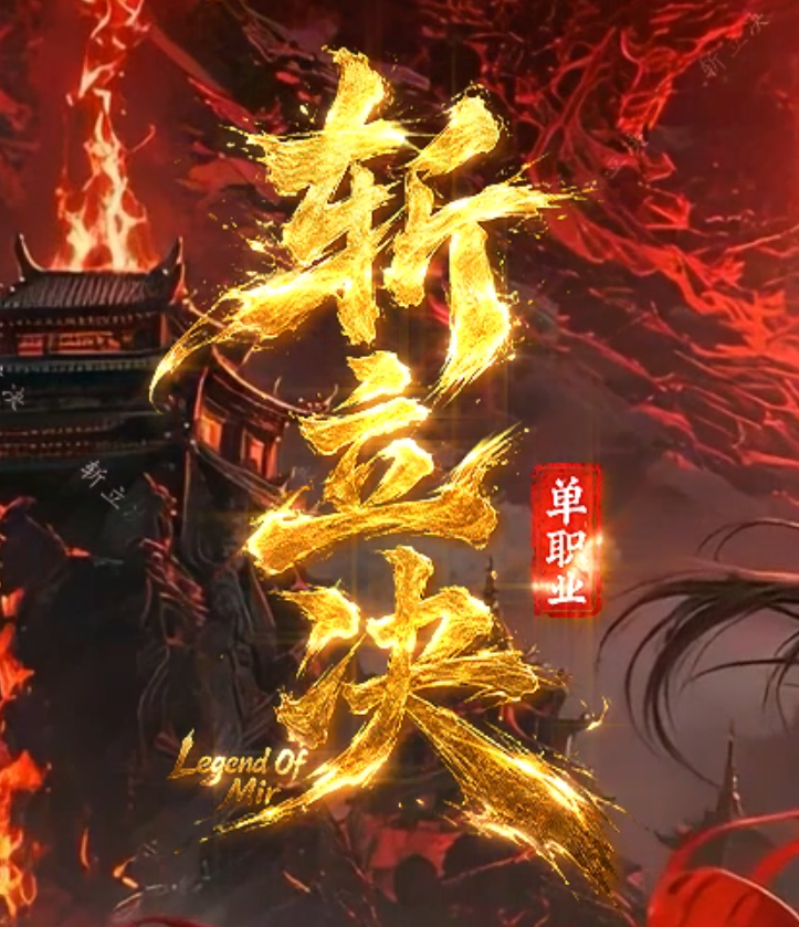 斩立决神器正版开区单职业GM论坛-第三大陆-九星洗炼-修炼天赋商品主图