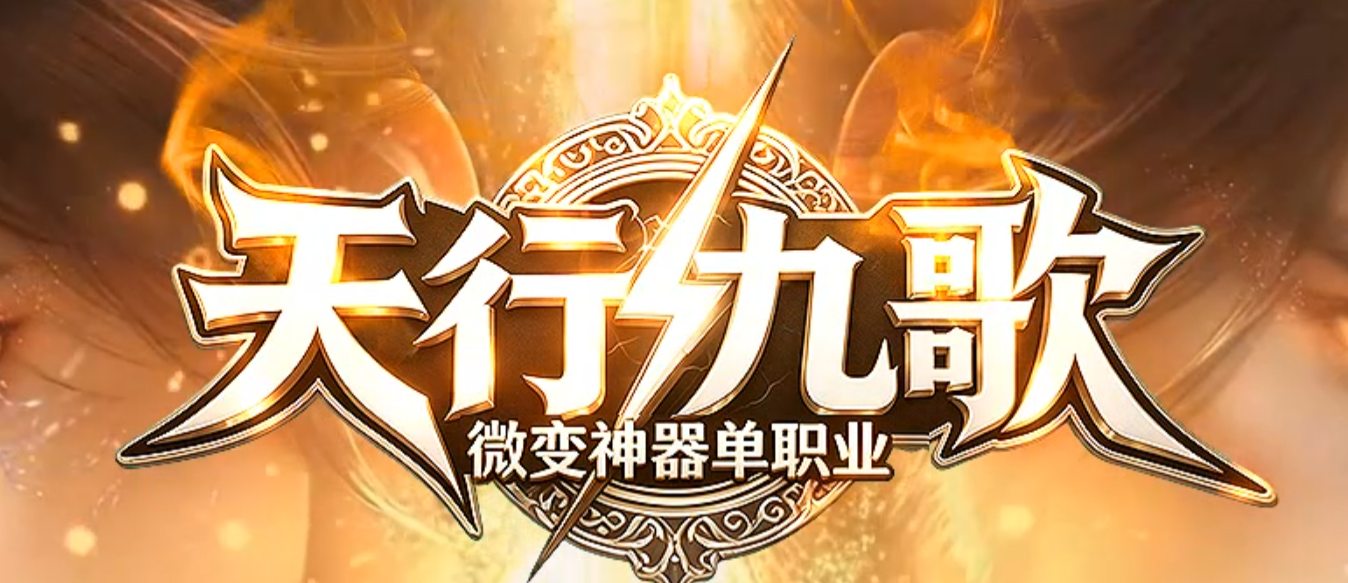 精修开区天行九歌微变神器攻速单职业传奇服务端-第四大陆-特殊强化商品主图