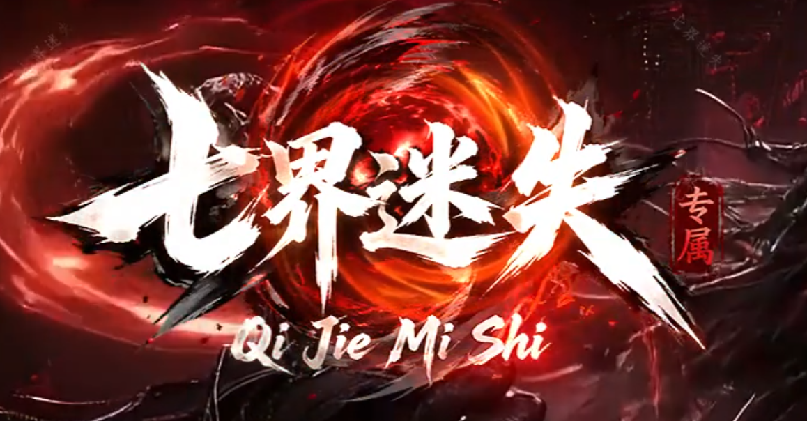 七界迷失专属神器无限刀单职业GM论坛-八大陆-魂珠系统-称号使者商品主图