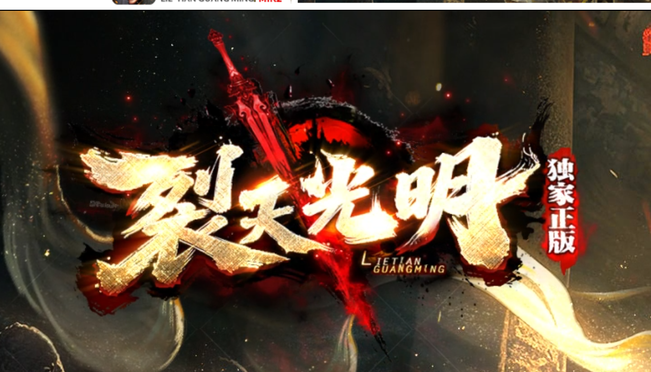 裂天光明单职业传奇版本库- 四大陆-麻痹合成-图鉴激活-装备增幅商品主图