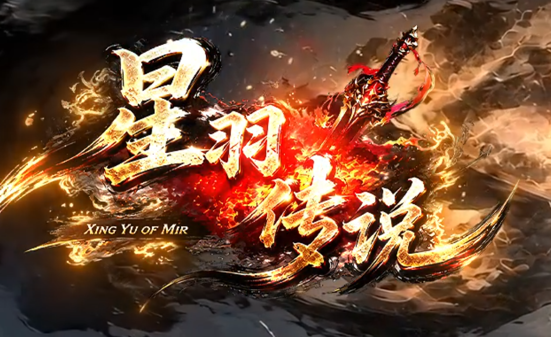 星羽传说公益三职业GM论坛-特殊戒指-坐骑商人-武魂成长-装备强化商品主图