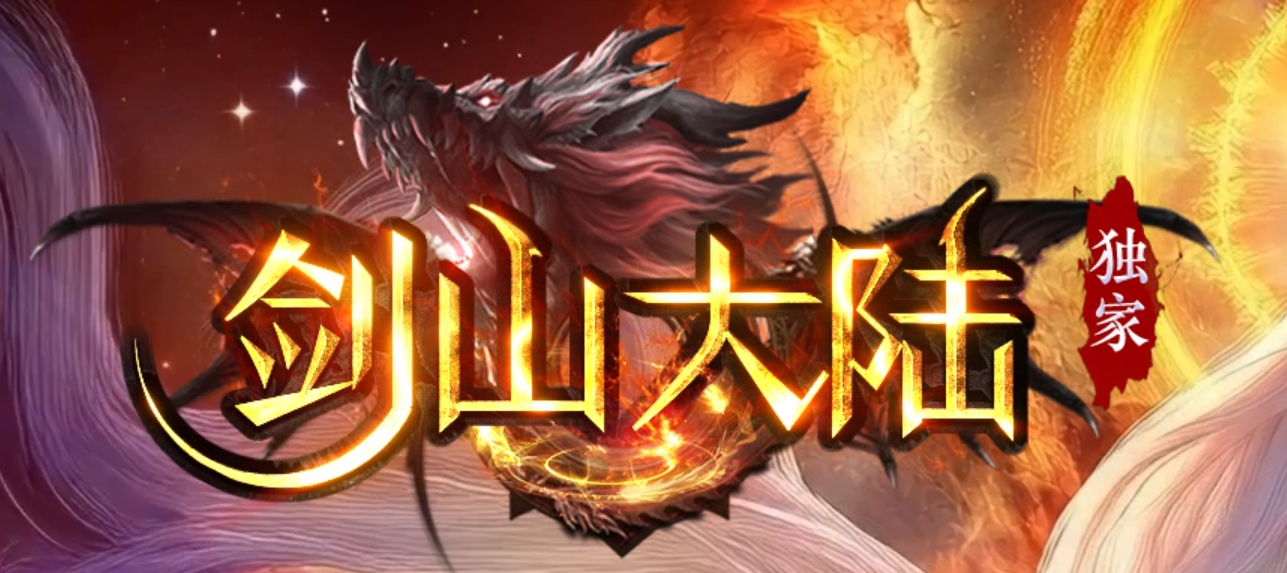 剑山大陆剧情专属神器攻速无限刀单职业GM版本库-第13大陆-神魔之体商品主图
