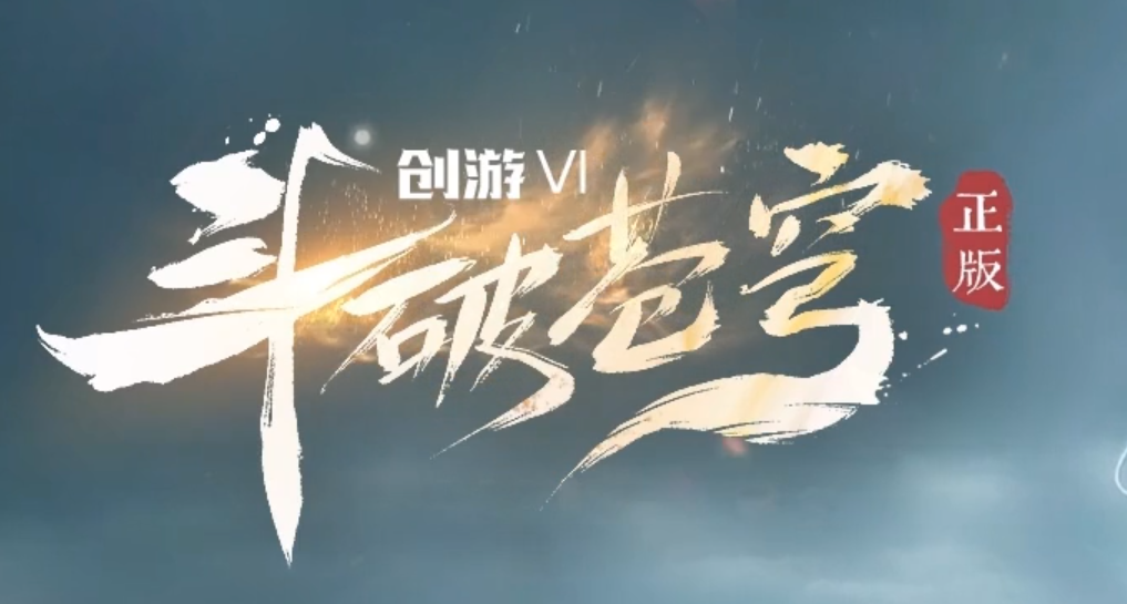 创游VI斗破苍穹剧情专属神器攻速单职业GM版本库-第六大陆-血脉狂怒商品主图