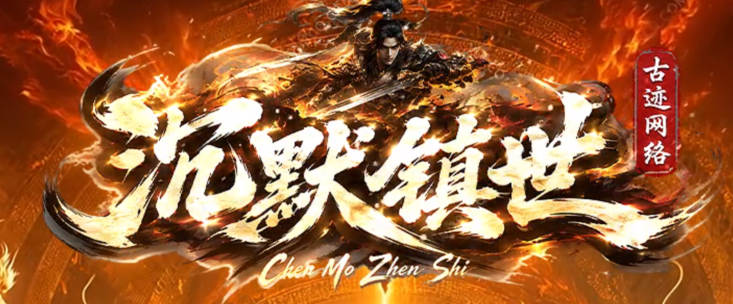 沉默镇世流派神技剧情专属神器单职业传奇版本库-第五大陆-天尊令牌商品主图