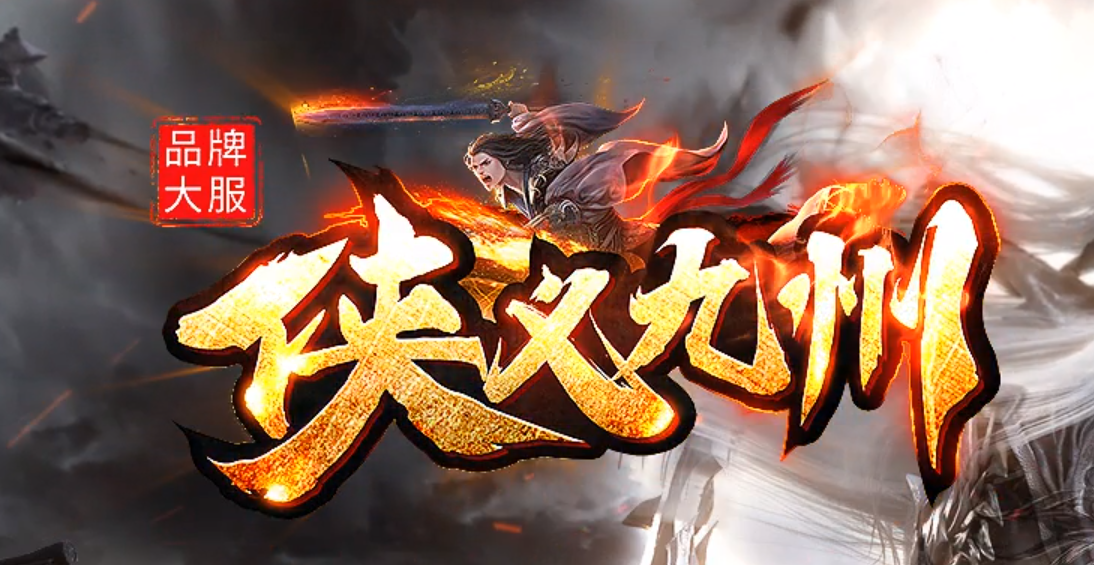 独家侠义九州专属剧情单职业传奇版本库-多大陆-洗练装备-印记突破商品主图
