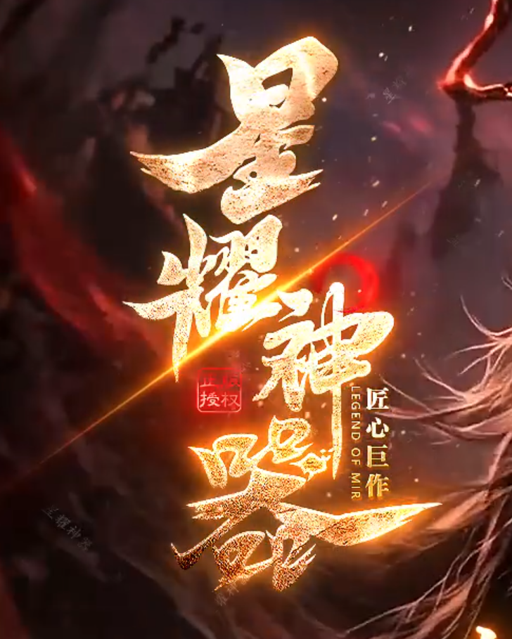 星耀神器正版开区无限刀单职业GM版本库-时装锻造-生肖合成-装备加星商品主图