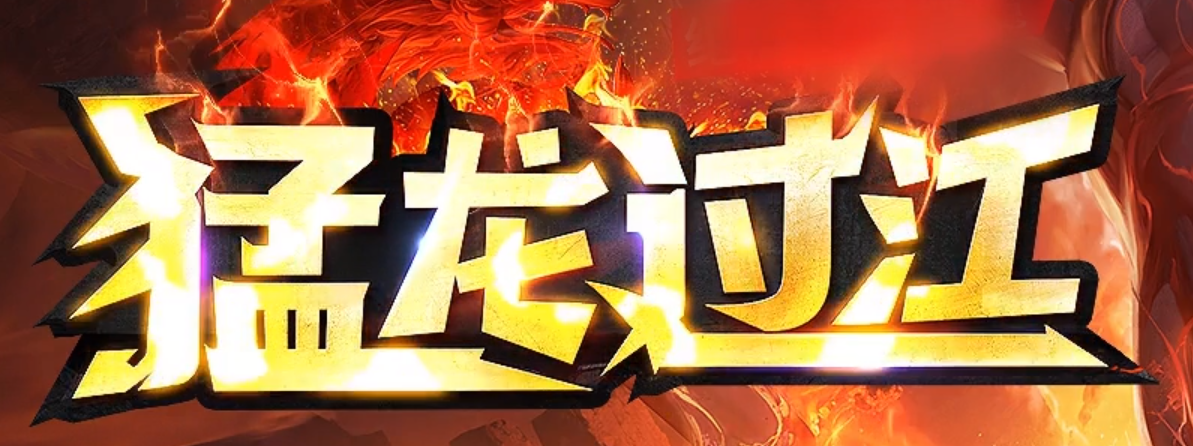 独家猛龙过江迷失专属中变GM版本库-四大陆-渡劫使者-盾牌锻造商品主图